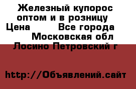 Железный купорос оптом и в розницу › Цена ­ 55 - Все города  »    . Московская обл.,Лосино-Петровский г.